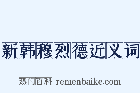 新韩穆烈德近义词是什么意思的图片